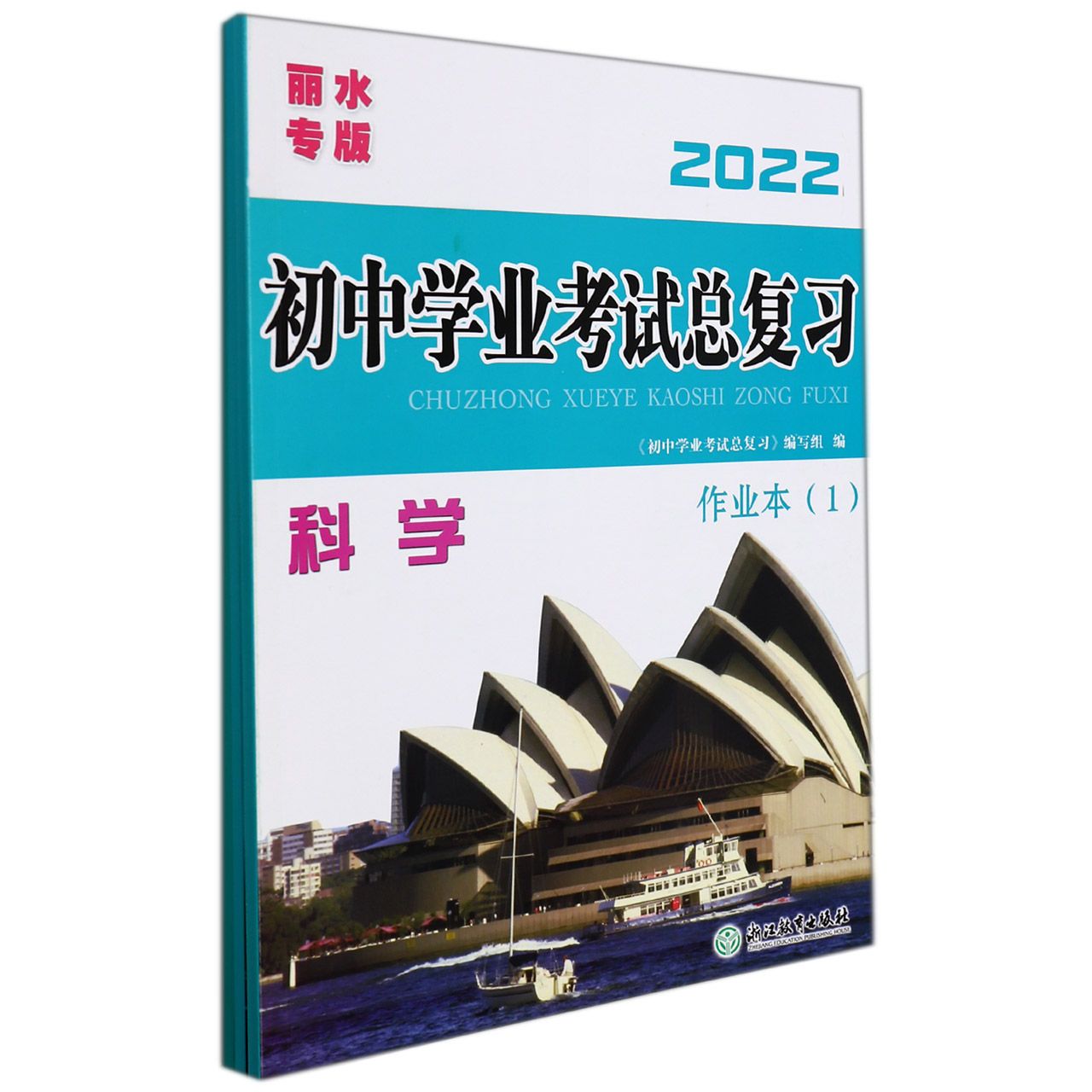 科学（丽水专版2022共4册）/初中学业考试总复习