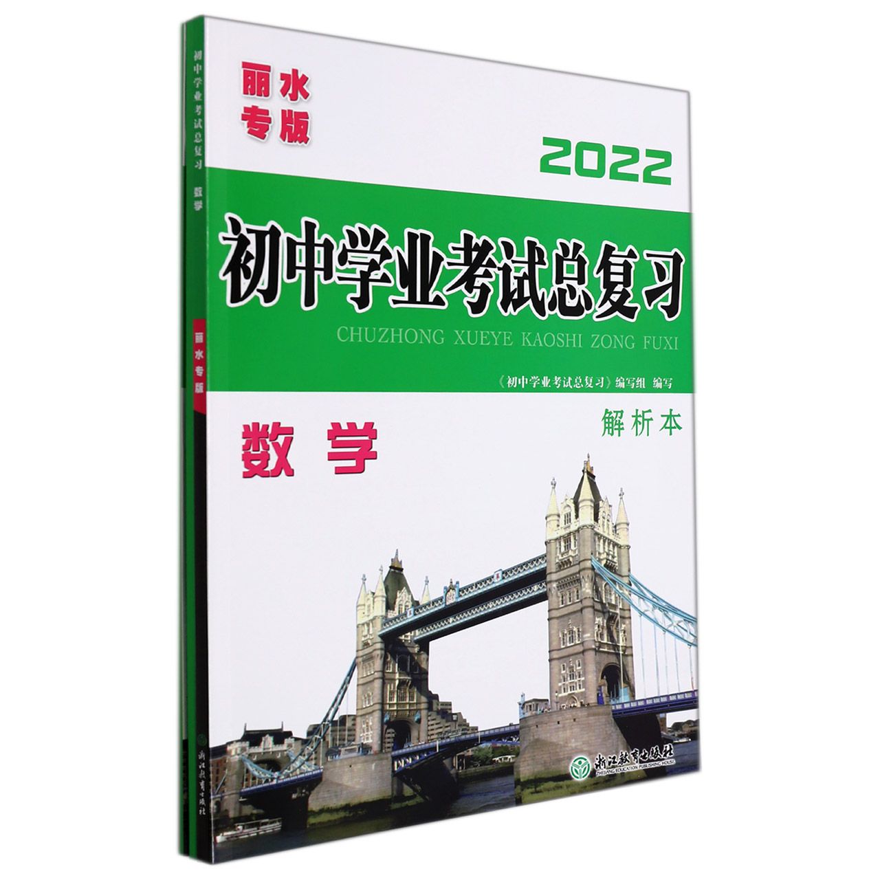 数学（丽水专版2022共4册）/初中学业考试总复习