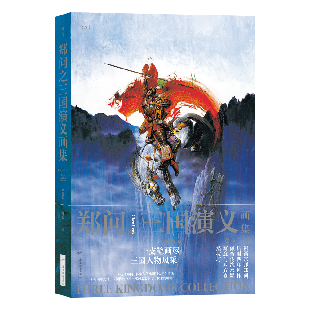 郑问之三国演义画集