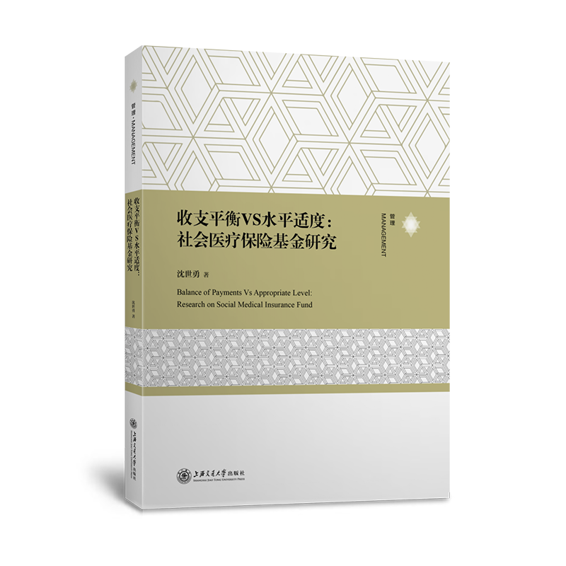 收支平衡VS水平适度:社会医疗保险基金研究