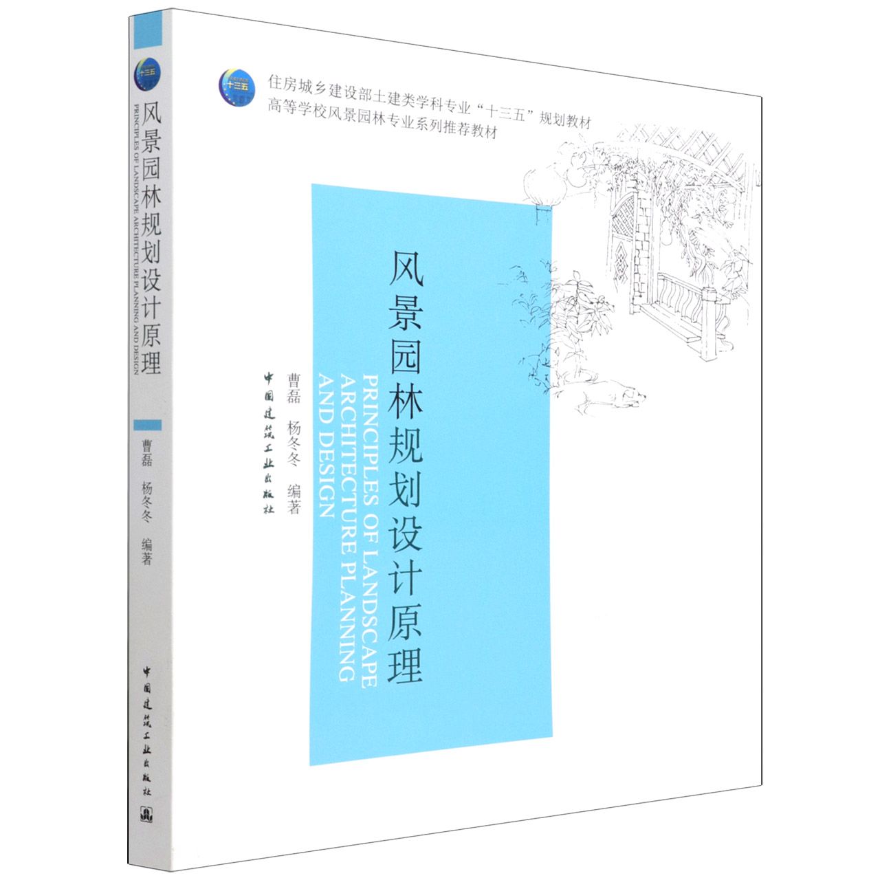 风景园林规划设计原理（住房城乡建设部土建类学科专业十三五规划教材高等学校风景园林