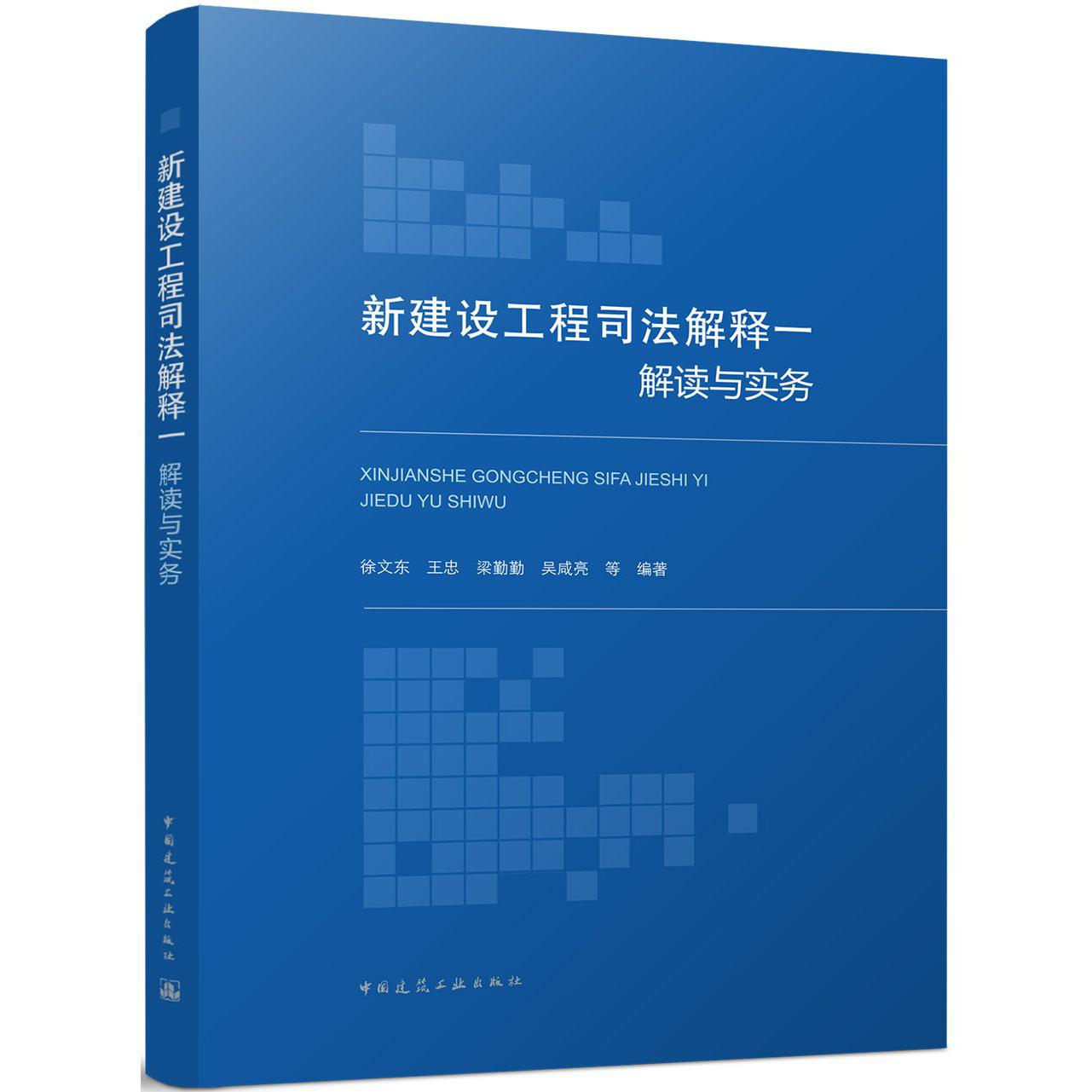 新建设工程司法解释一解读与实务