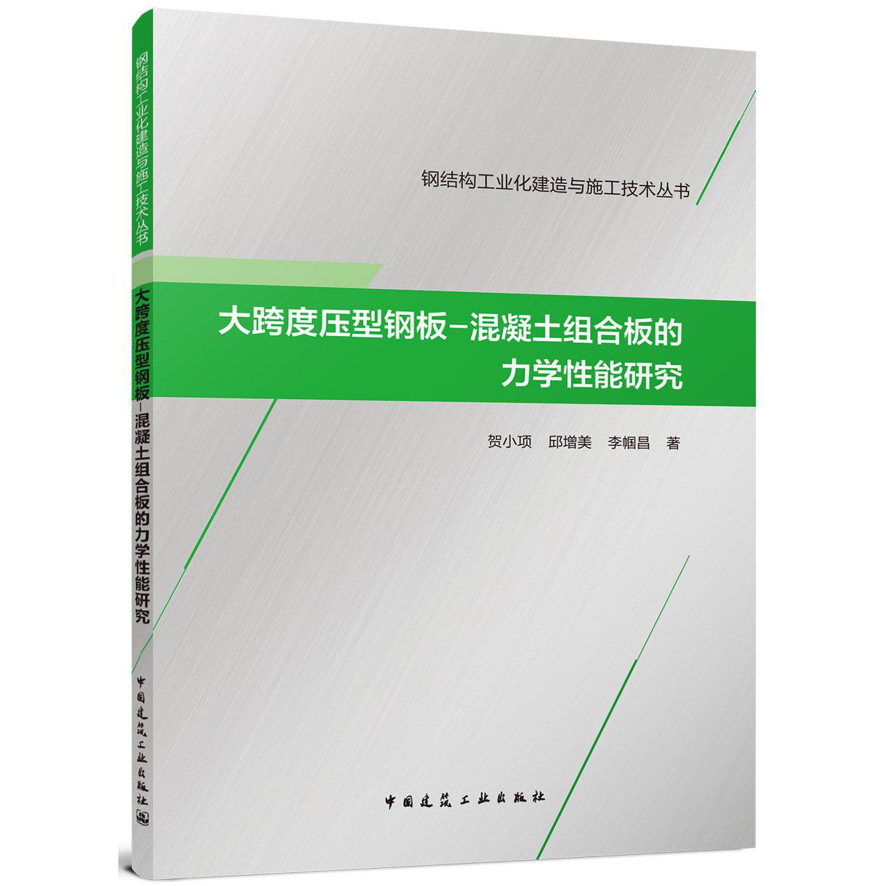 大跨度压型钢板-混凝土组合板的力学性能研究