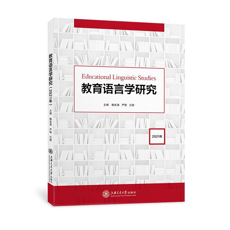 教育语言学研究（2021年）