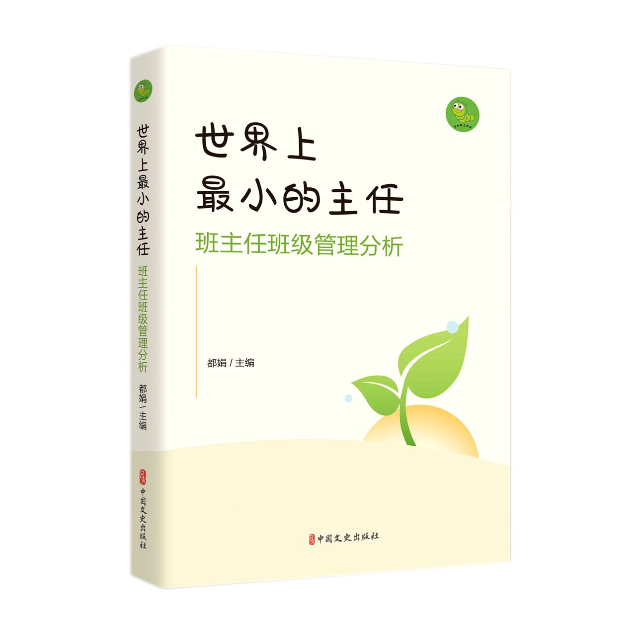 世界上最小的主任：班主任班级管理分析