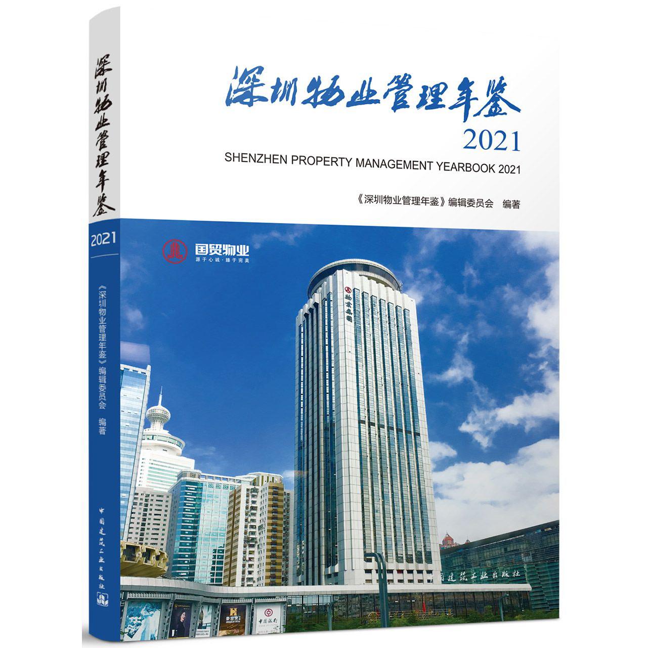 深圳物业管理年鉴2021  SHENZHEN PROPERTY MANAGEMENT YEARBOOK 2021