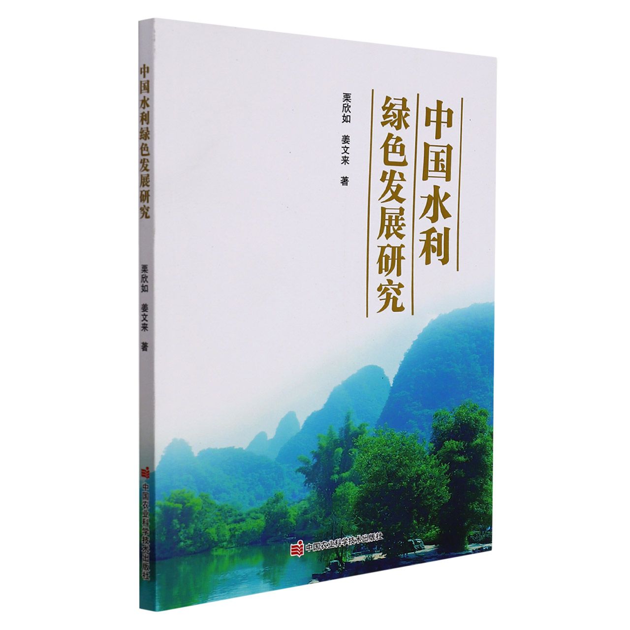 中国水利绿色发展研究