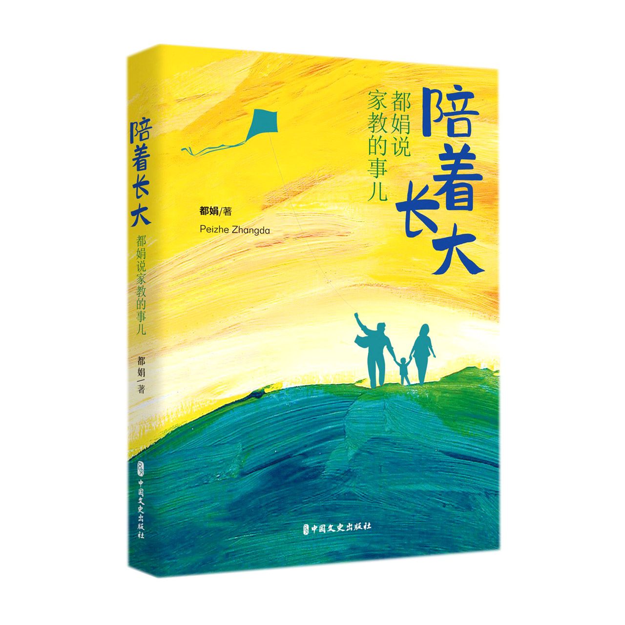 陪着长大：都娟说家教的事儿