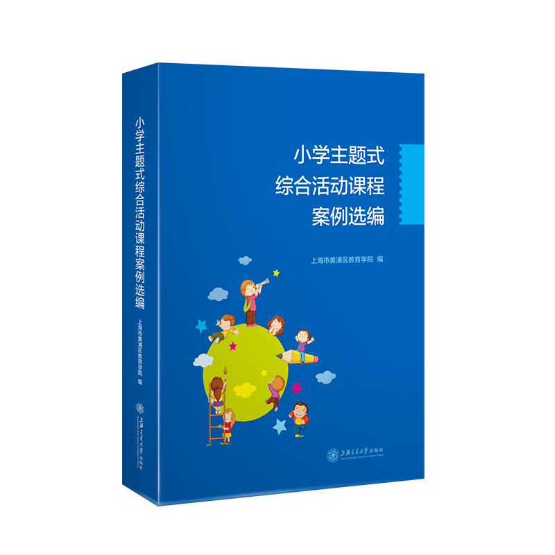 小学主题式综合活动课程案例选编