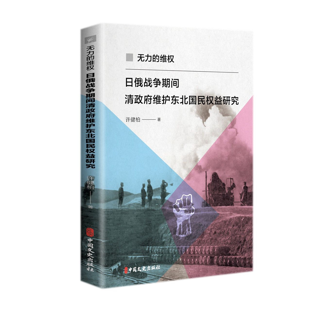 无力的维权：日俄战争期间清政府维护东北国民权益研究