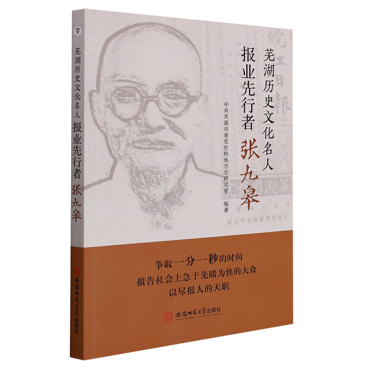 芜湖历史文化名人·报业先行者张九皋