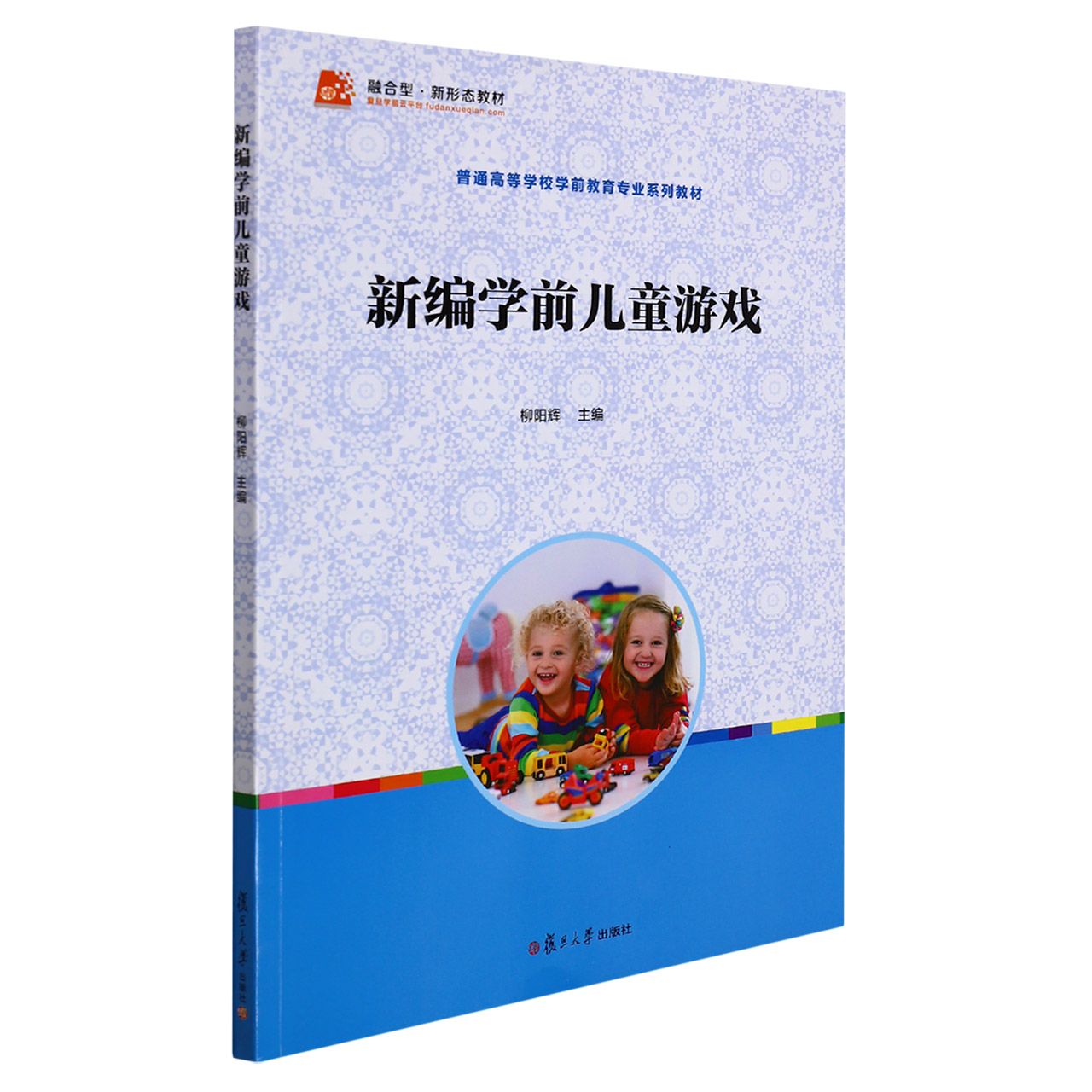 新编学前儿童游戏（普通高等学校学前教育专业系列教材）