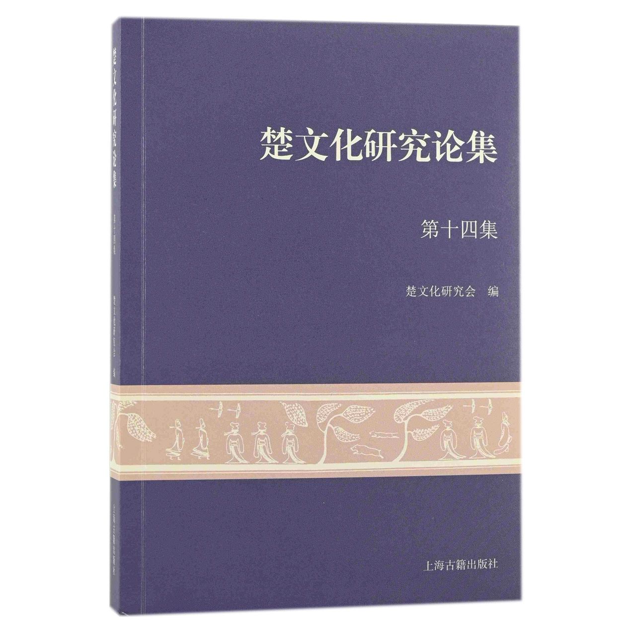 楚文化研究论集（第十四集）