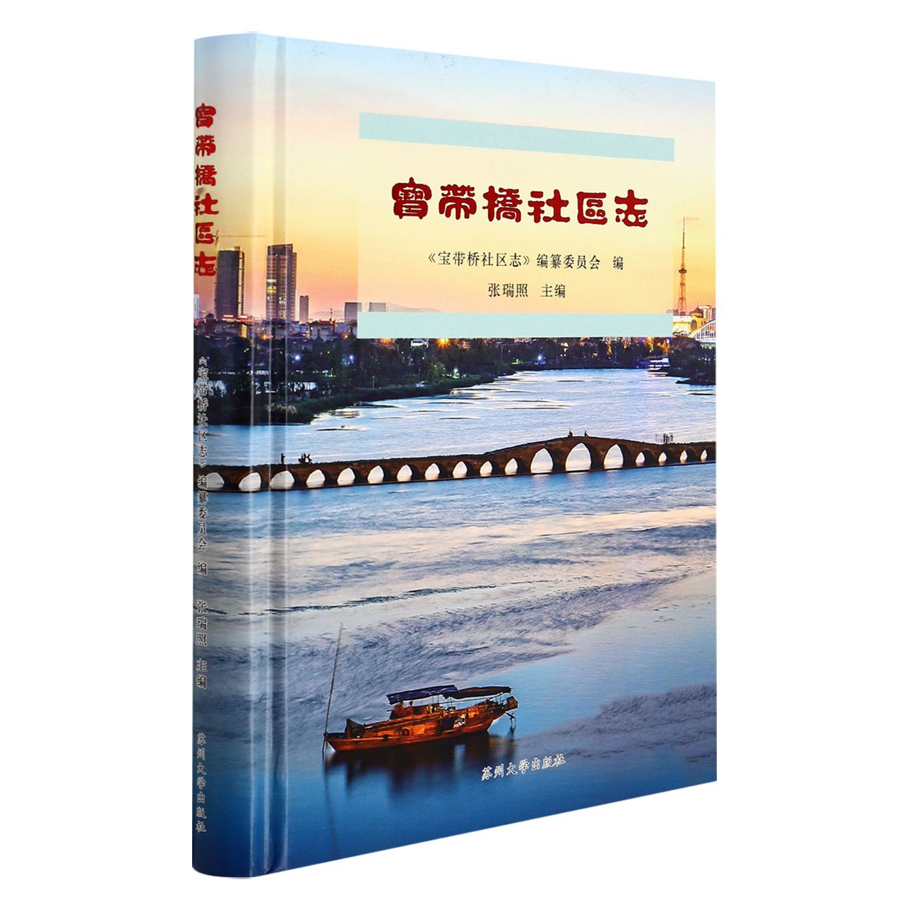 宝带桥社区志