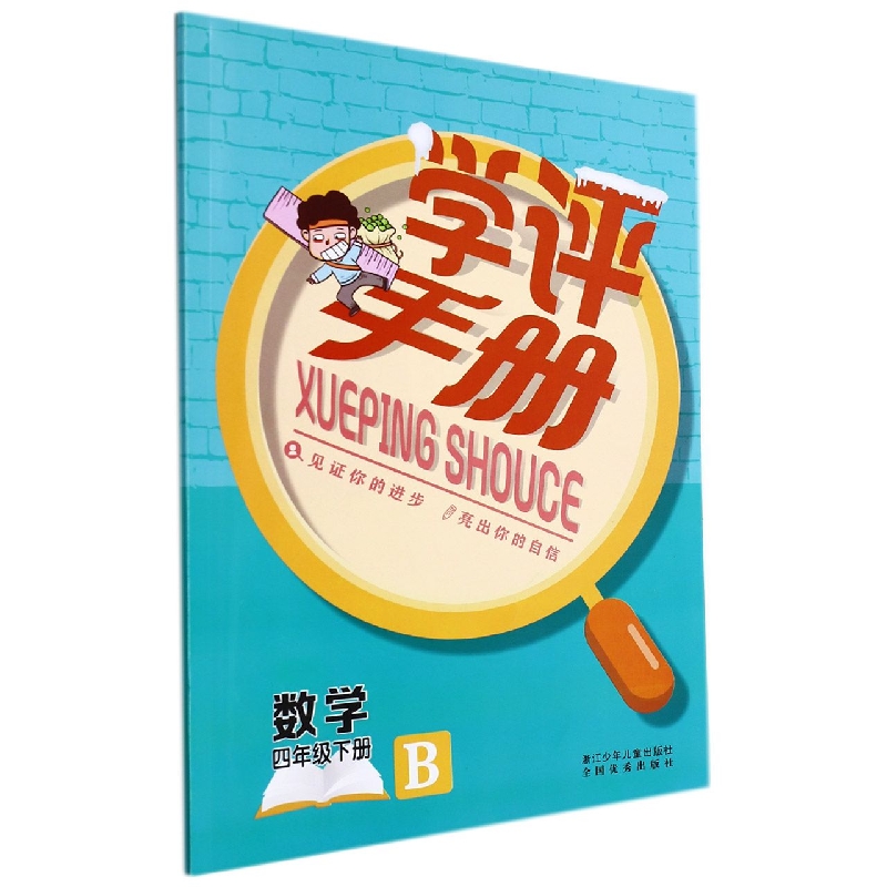 数学（4下B）/学评手册
