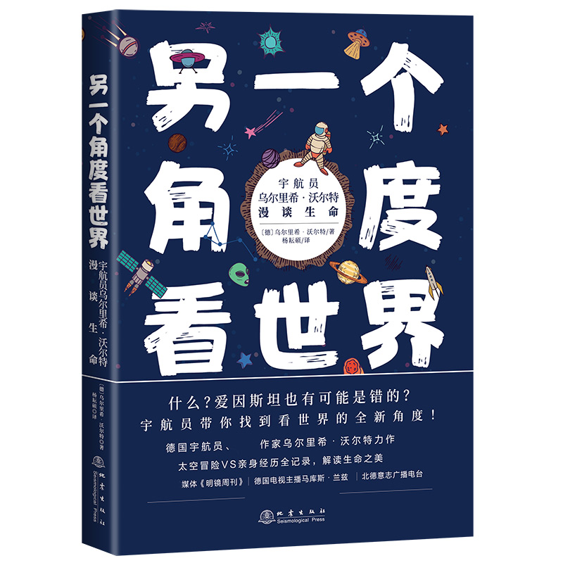 另一个角度看世界:宇航员乌尔里希·沃尔特漫谈生命