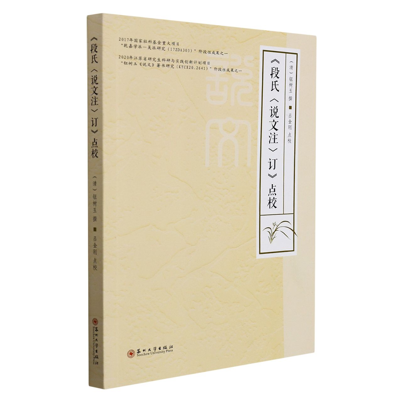 《段氏订》点校