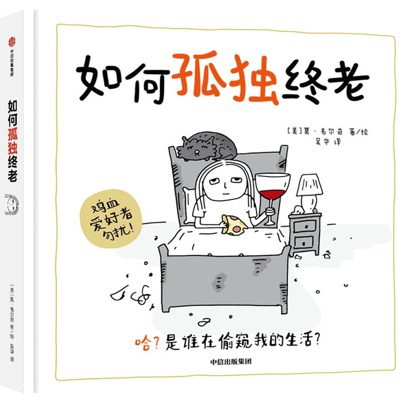 如何孤独终老