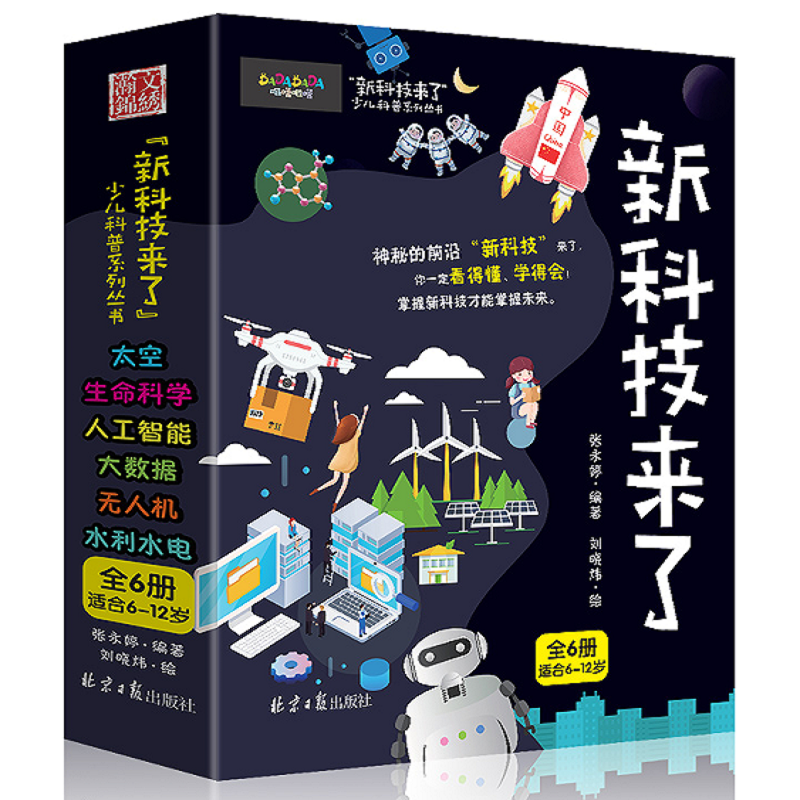 新科技来了（全六册）