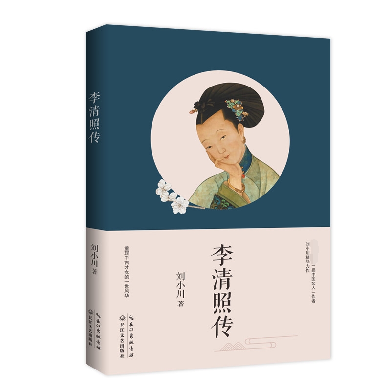 李清照传(名家名传书系)