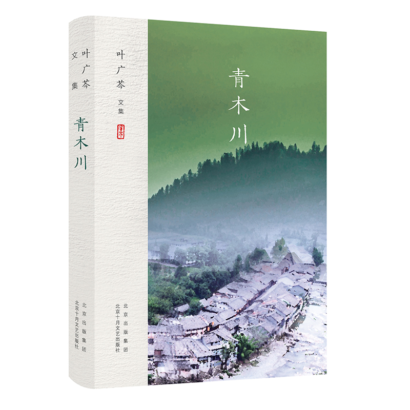 叶广芩文集 青木川