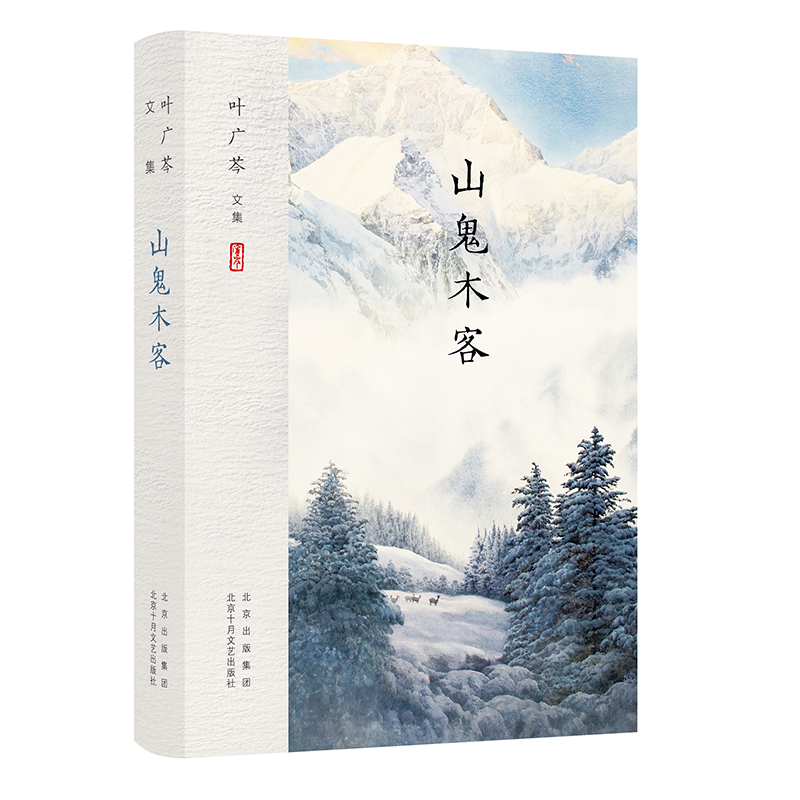 叶广芩文集 山鬼木客