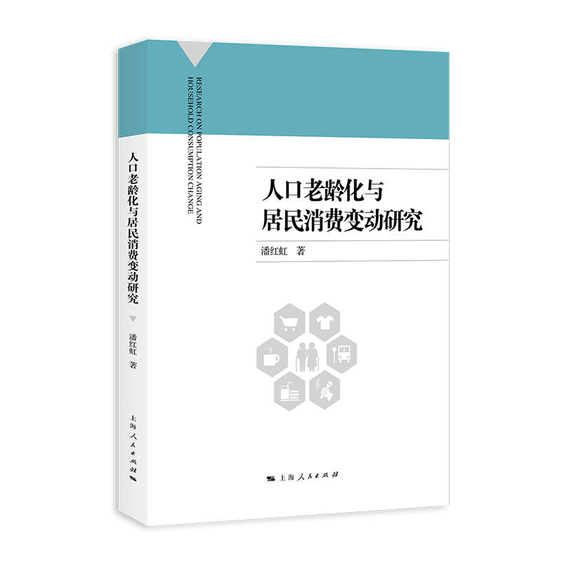 人口老龄化与居民消费变动研究