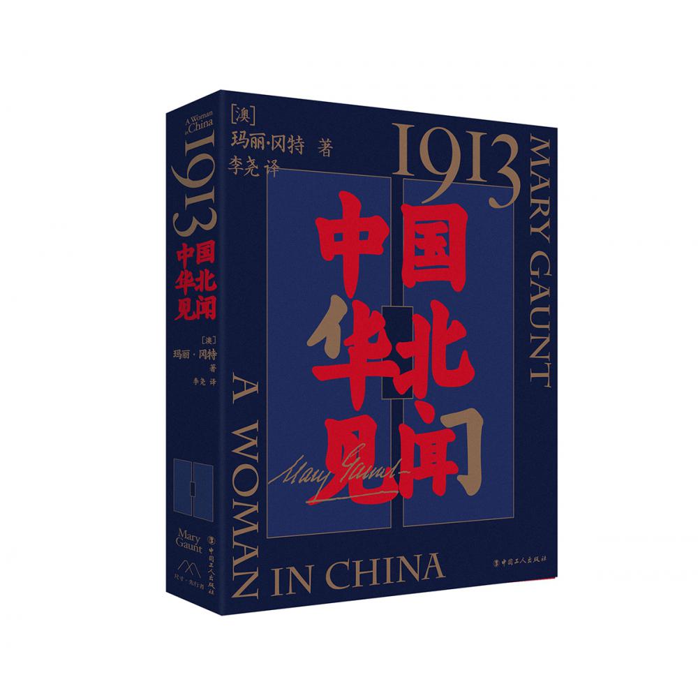 1913，中国华北见闻