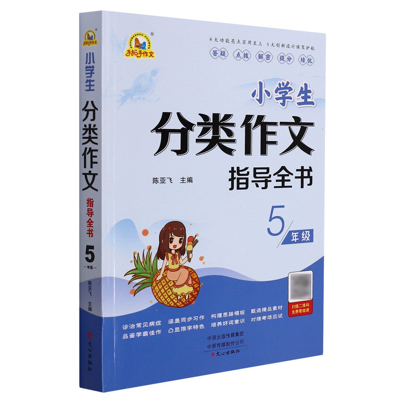 小学生分类作文指导全书（5年级）