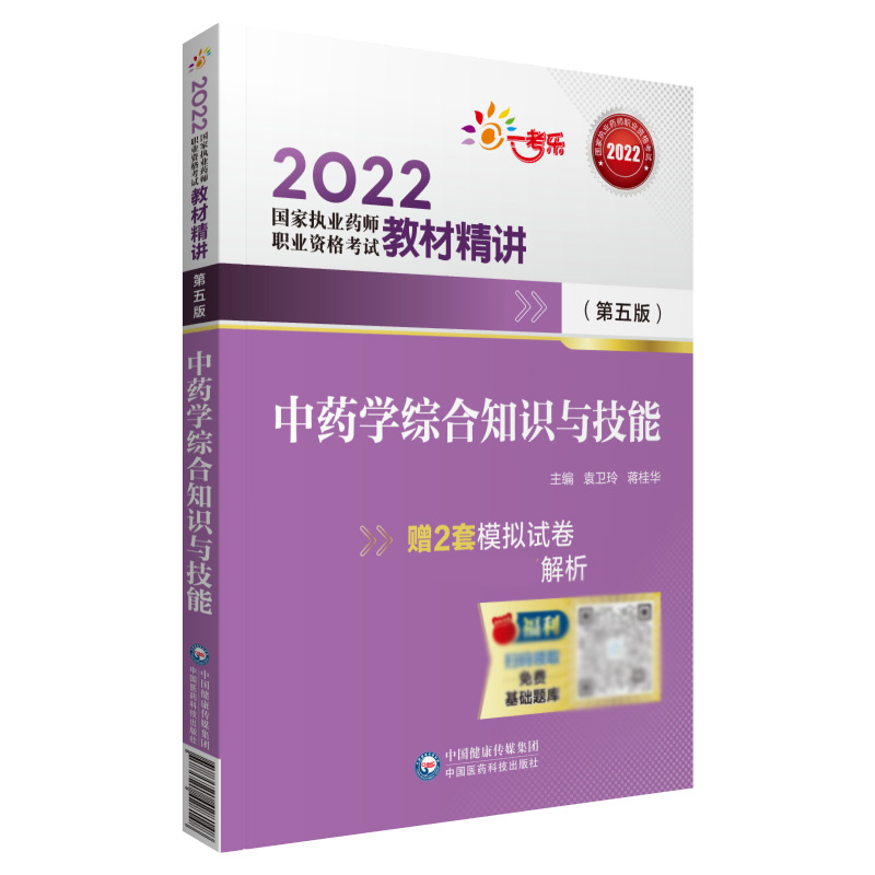 中药学综合知识与技能（第五版）（2022国家执业药师职业资格考试教材精讲）