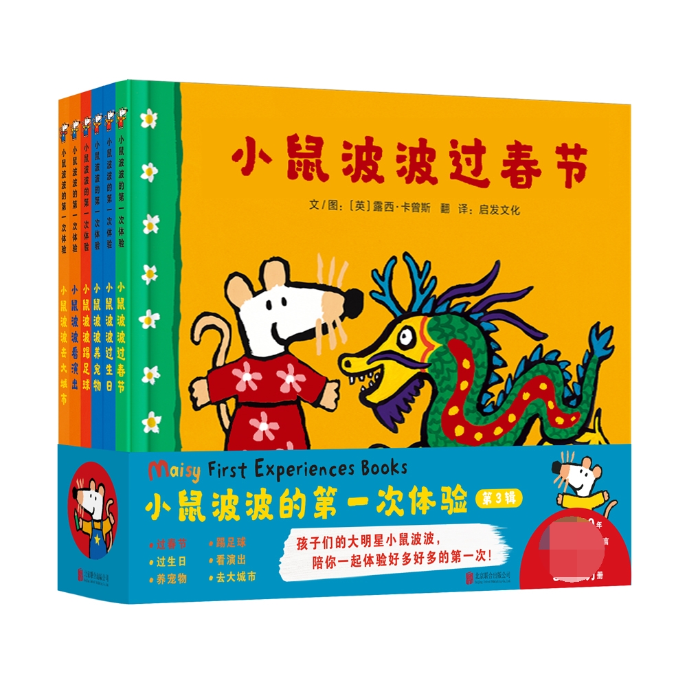 小鼠波波的第一次体验（全6册）第三辑