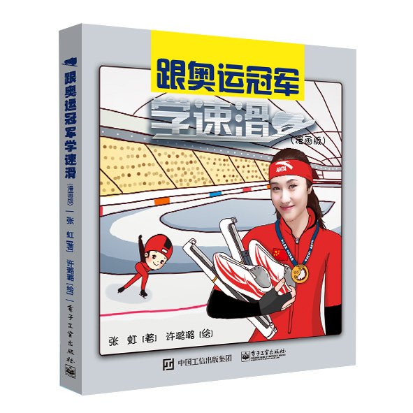 跟奥运冠军学速滑(漫画版)