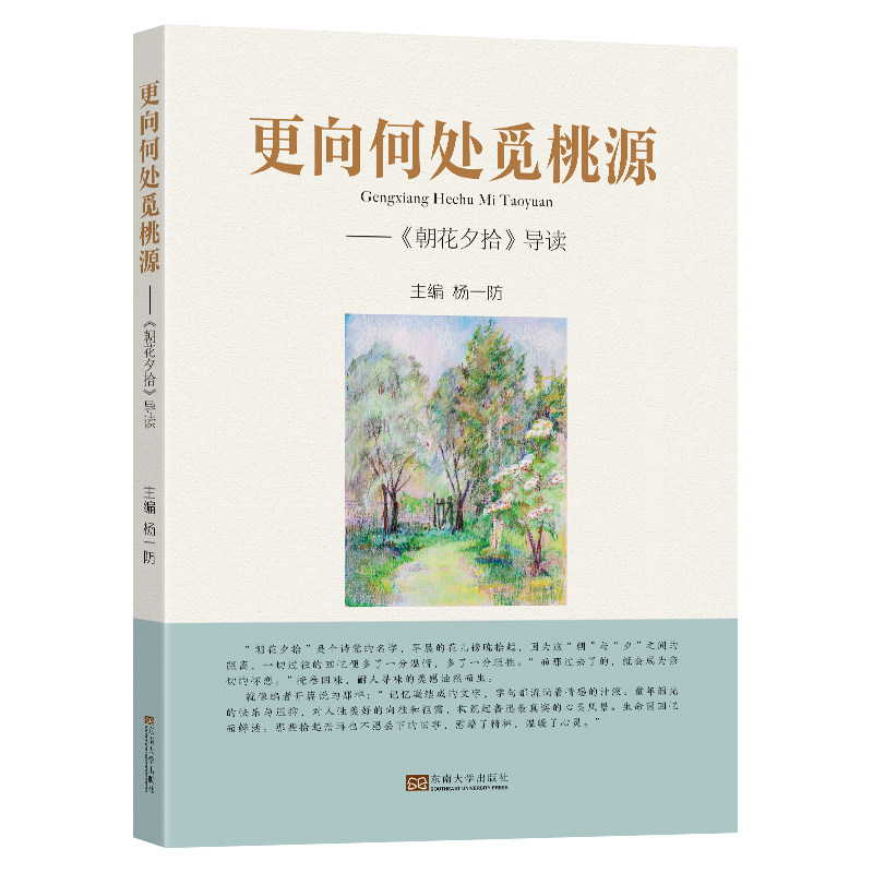 更向何处觅桃源——《朝花夕拾》导读