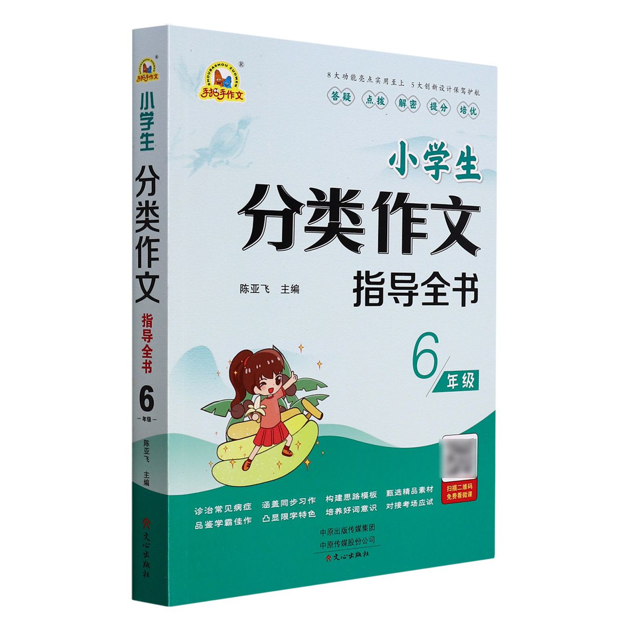 小学生分类作文指导全书（6年级）