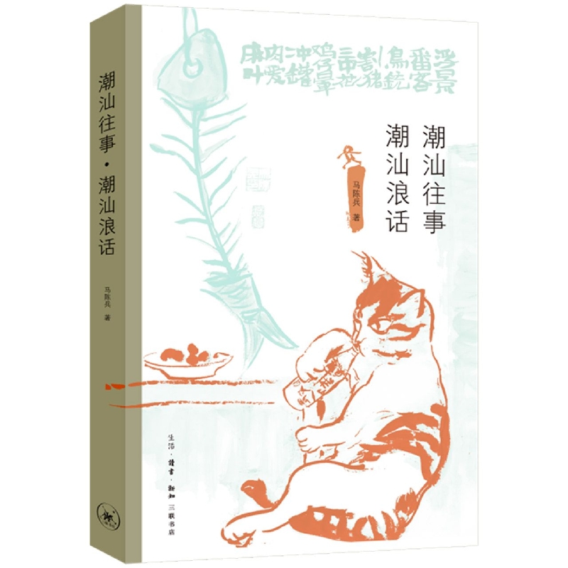 潮汕往事·潮汕浪话
