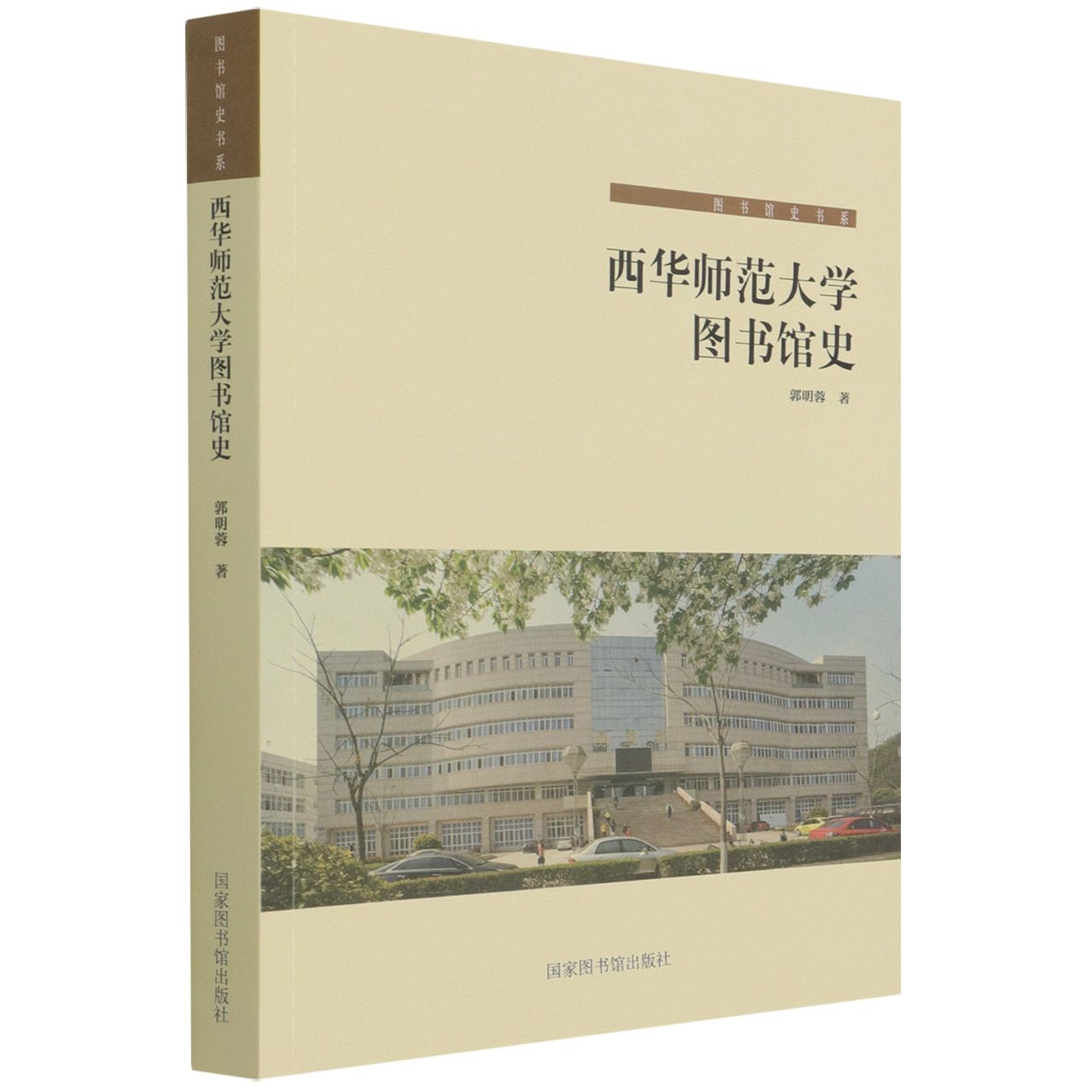 西华师范大学图书馆史