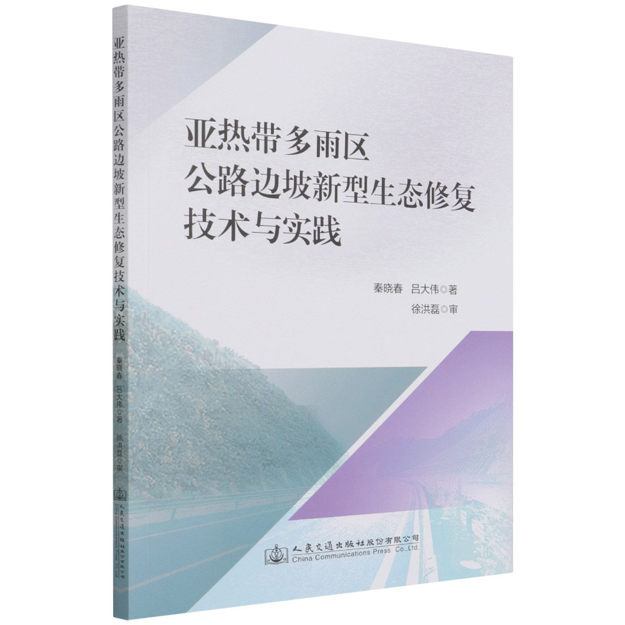 亚热带多雨区公路边坡新型生态修复技术与实践