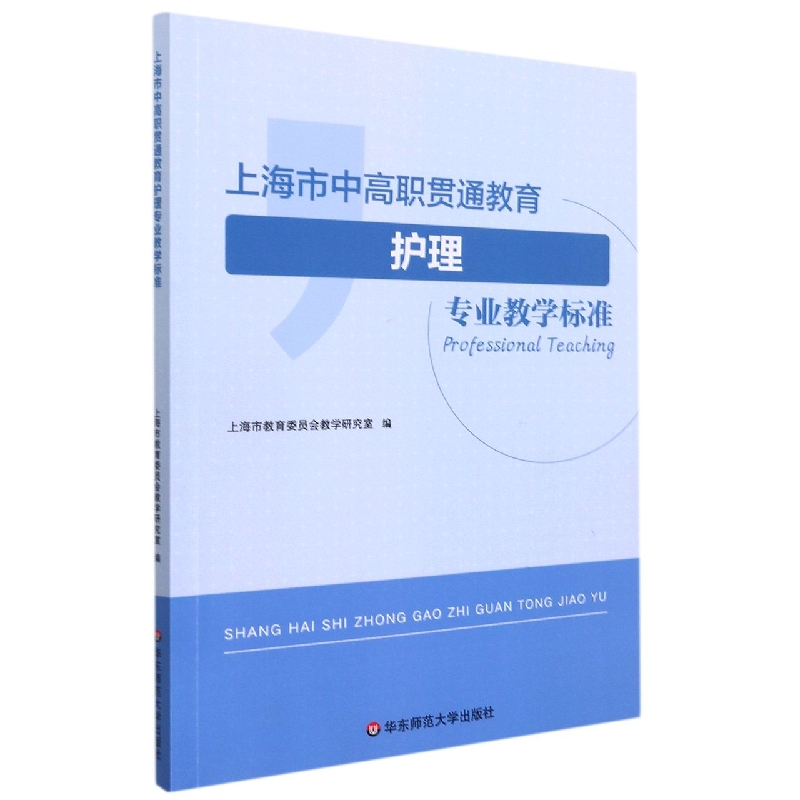 上海市中高职贯通教育护理专业教学标准