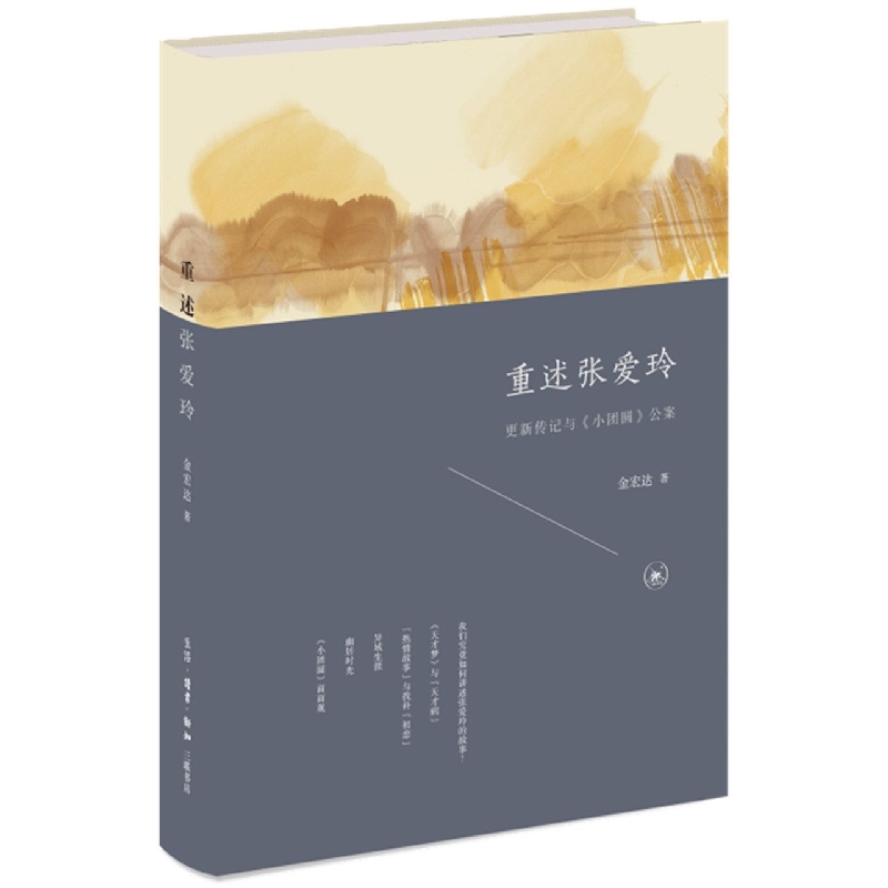 重述张爱玲