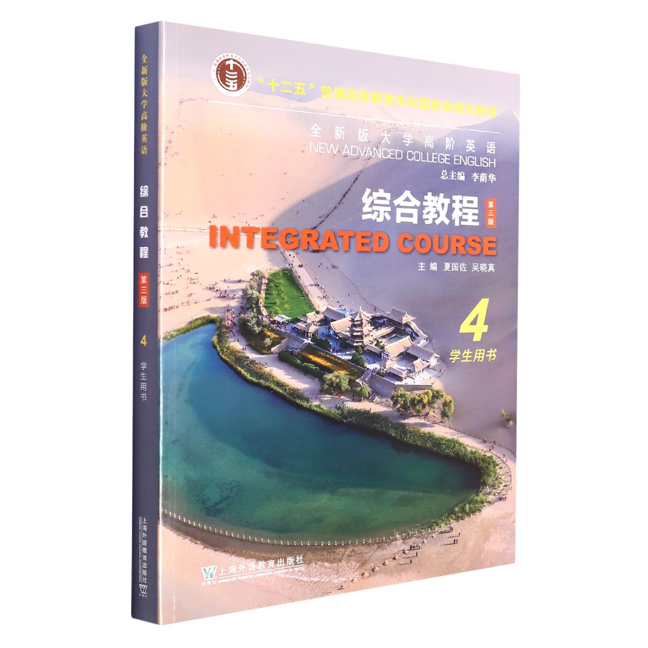 全新版大学高阶英语：综合教程 学生用书4