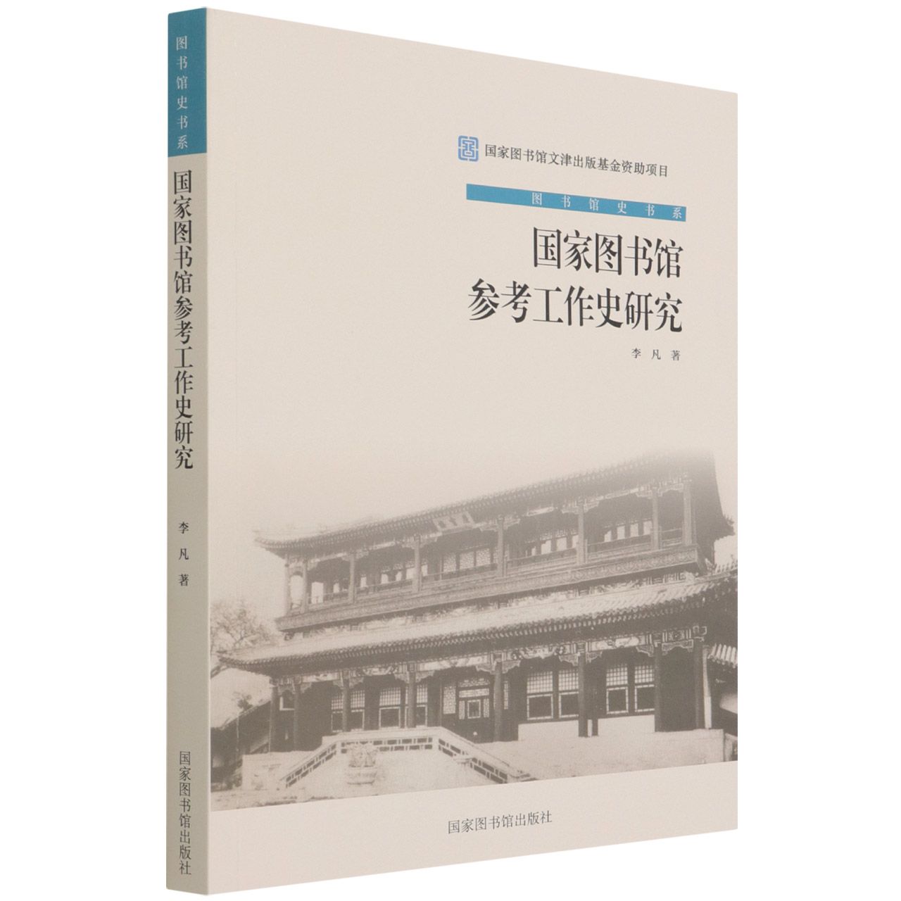 国家图书馆参考工作史研究