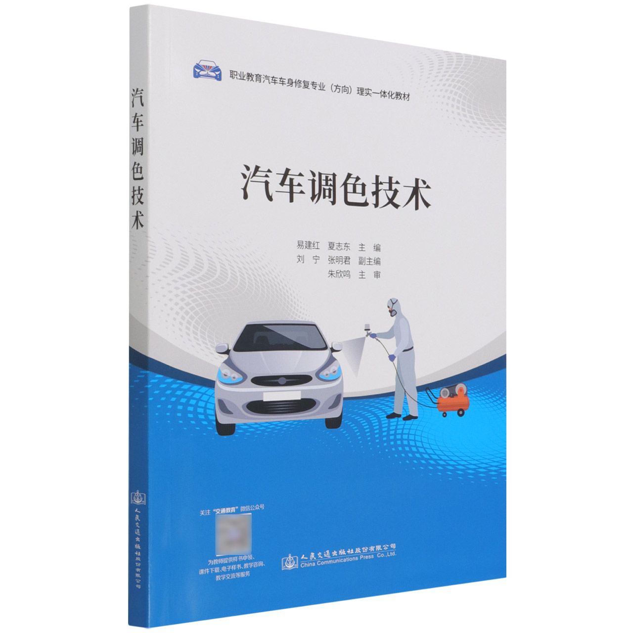 汽车调色技术（职业教育汽车车身修复专业方向理实一体化教材）