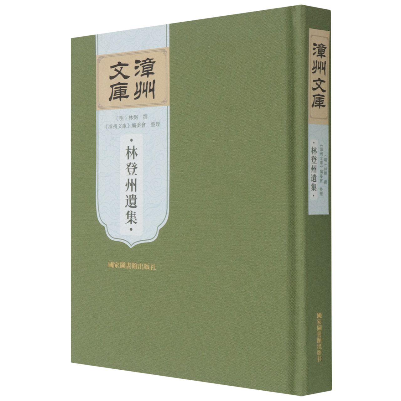 林登州遗集
