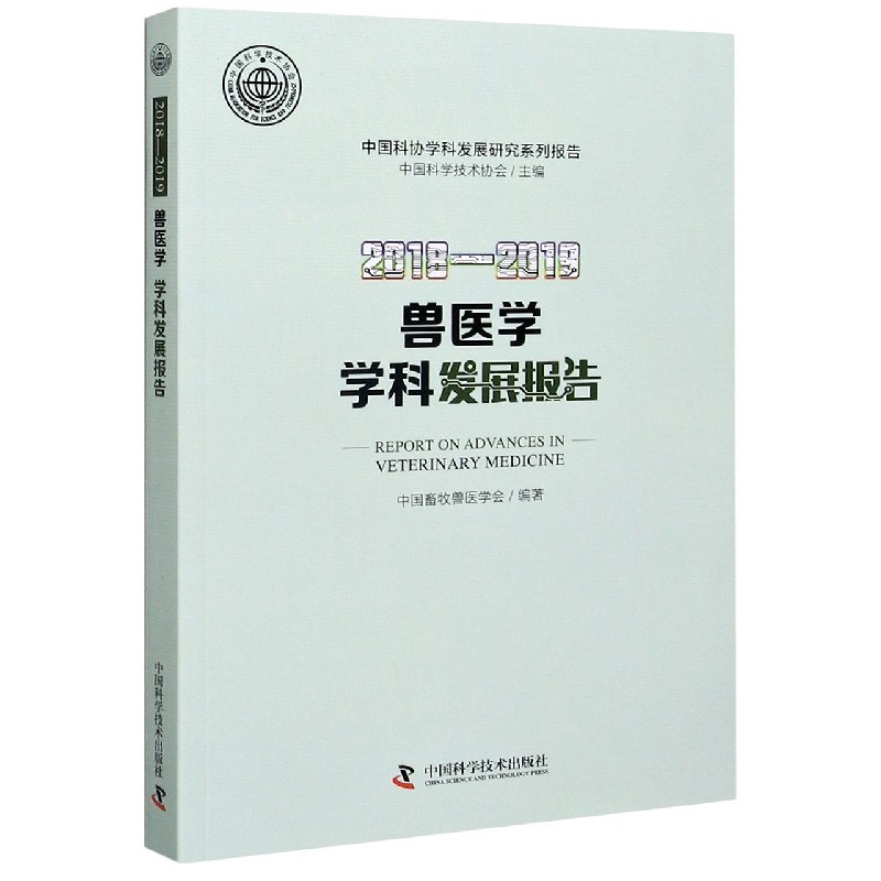 2018-2019兽医学学科发展报告/中国科协学科发展研究系列报告