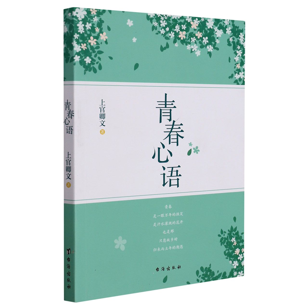 青春心语