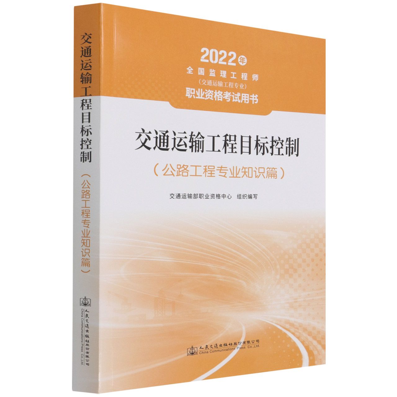 交通运输工程目标控制（公路工程专业知识篇2022年全国监理工程师交通运输工程专业职业 