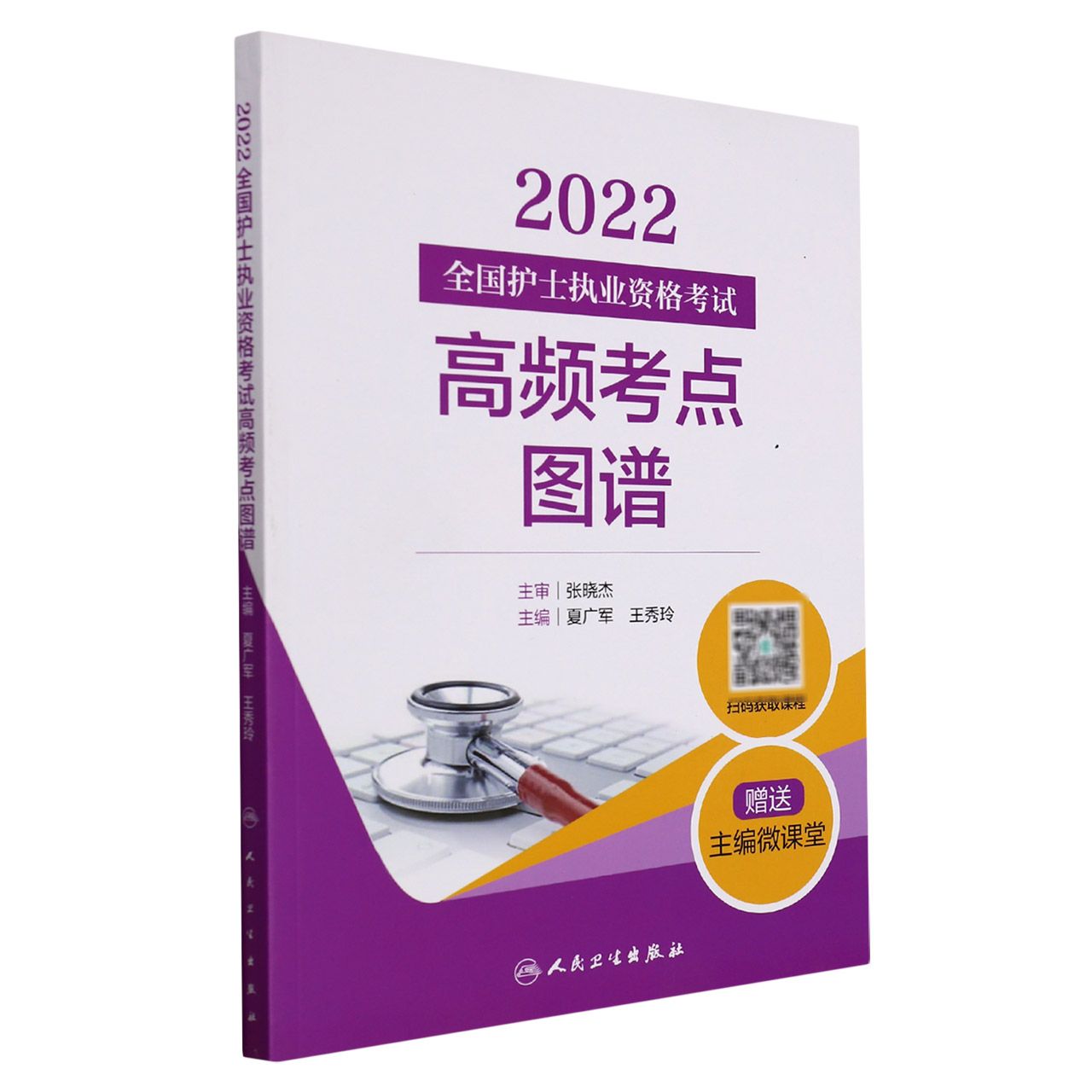 2022全国护士执业资格考试高频考点图谱