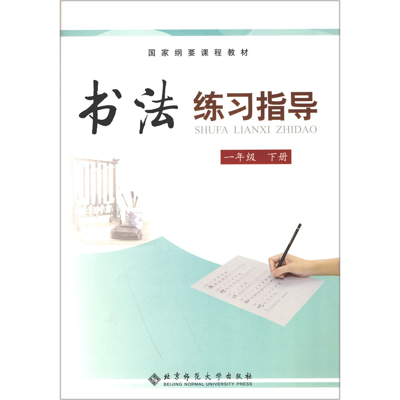 书法练习指导