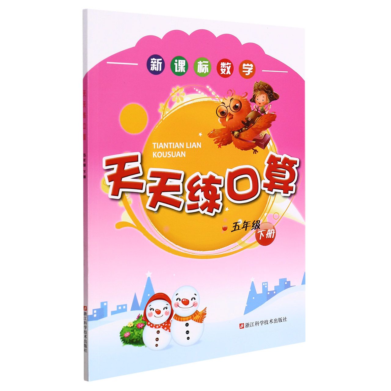 数学天天练口算（5下）