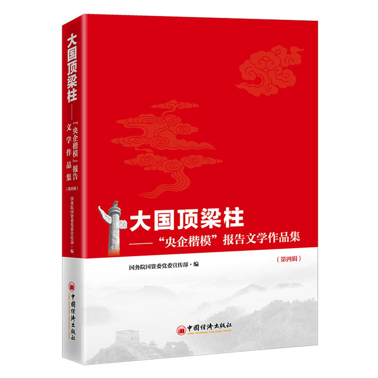 大国顶梁柱——“央企楷模”报告文学作品集（第四辑）
